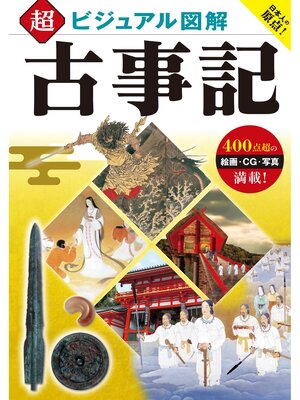 cover image of 超ビジュアル図解 古事記